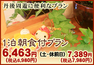 1泊朝食付プラン