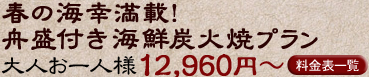 春の海幸満載！舟盛り付き海鮮炭火焼プラン 12800円～