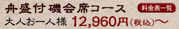 舟盛付磯会席コース 12800円～
