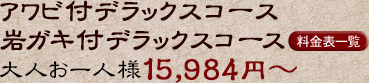 アワビ付デラックスコース・岩ガキ付デラックスコース 14900円～