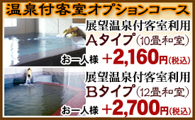 展望温泉付客室ご利用プラン