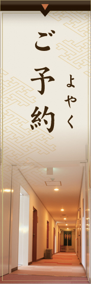 宿泊予約