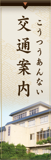 交通案内