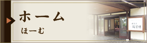 ホーム