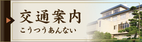 交通案内