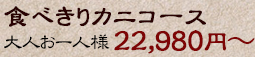 食べきりカニコース