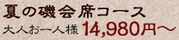 夏の磯会席コース 大人お一人様14,980円～