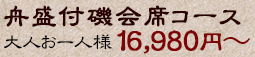 舟盛付磯会席コース 大人お一人様16,980円～