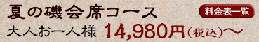 夏の磯会席コース 大人お一人様14,980円～