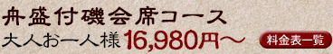 舟盛付磯会席コース 大人お一人様16,980円～