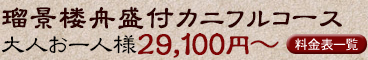 瑠景楼舟盛付カニフルコース