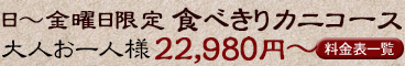 日～金曜日限定 食べきりカニコース