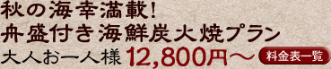 秋の海幸満載！舟盛り付き海鮮炭火焼プラン 12800円～